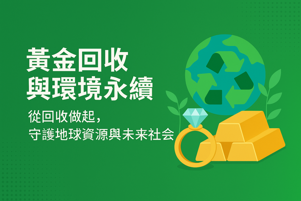 做環保，從黃金回收做起！守護地球資源與未來社會