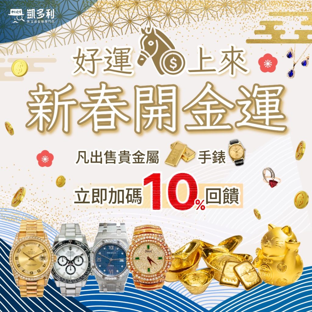 新春開金運！好運馬上來 出售貴金屬 手錶 現金加碼10%